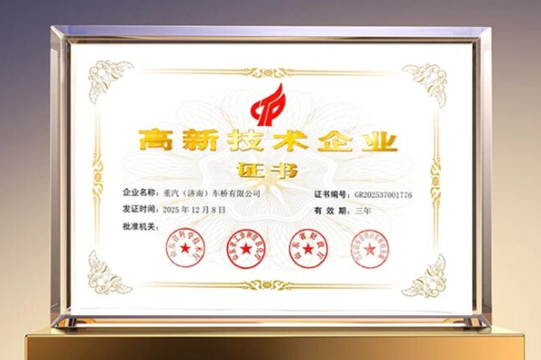 技术赋能产业升级丨英国365上市公司赤峰车桥公司获评国度高新技术企业