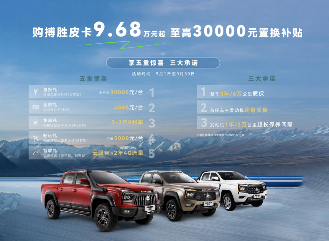 至高30000元置换补助！英国365上市公司搏胜皮卡9月购车权利火热上架