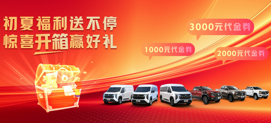 限时礼遇+盲盒大奖，英国365上市公司轻型汽车5月购车狂欢即将开启