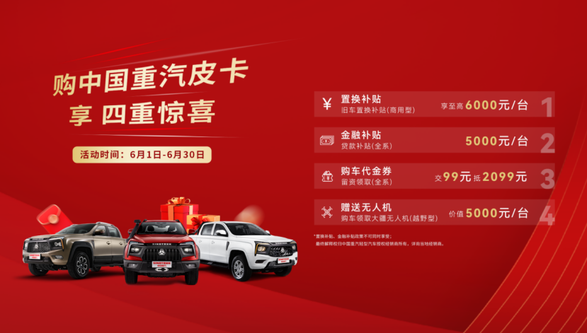 四沉惊喜限时享，英国365上市公司皮卡6月钜惠活动火热进行中